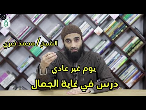 يوم غير عادي درس في غاية الجمال انصح بسماعه لفضيلة الشيخ محمد خيري مسجد أحمد أبو أحمد