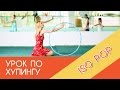 Хупинг. Урок для новичков: ISO POP