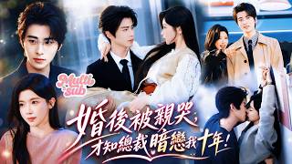冷面總裁嚴苛得像魔鬼，卻偏偏只對契約小甜妻低頭，強勢寵妻寵到失控！白天是縱容她胡鬧亂作的冷面上司，晚上是親親老公，把她摁倒親到她害羞到哭，吻遍她全身「哭起來更可愛了，乖乖老婆」#短劇 #drama screenshot 5