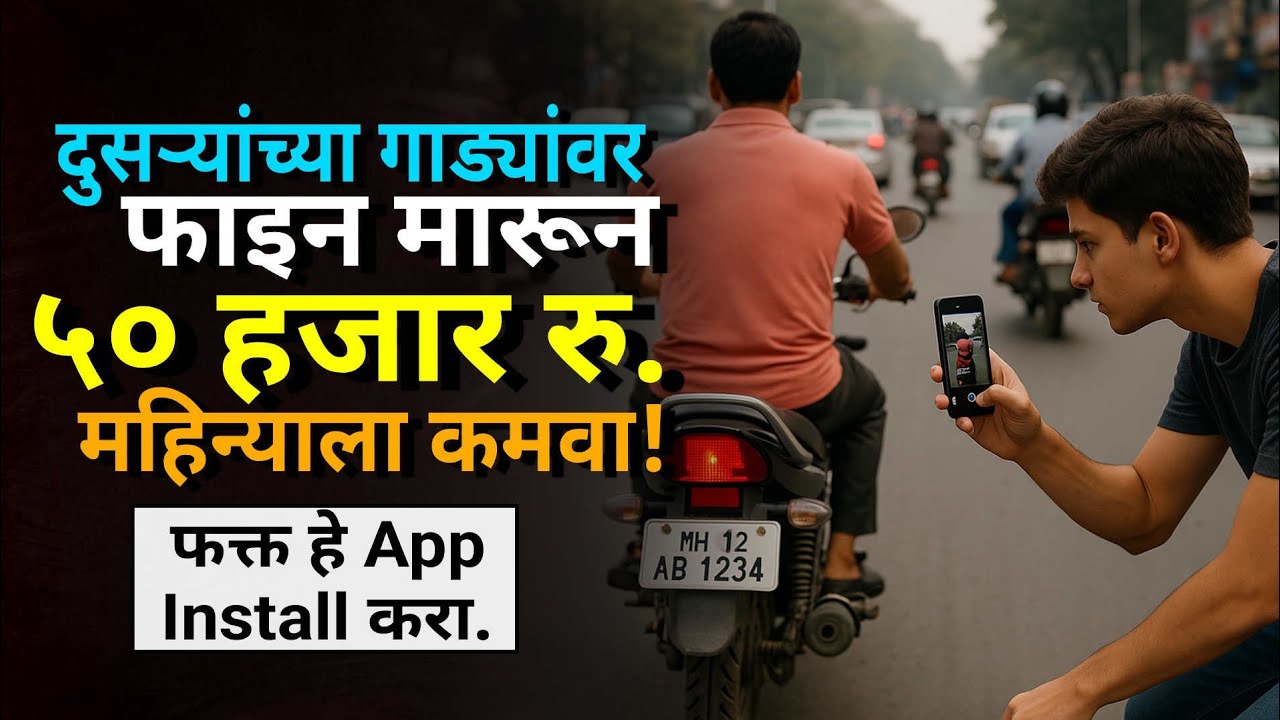 फाईन मारा आणि पैसे कमवा !😱 | Earn Money from Traffic Challan 50K in marathi 