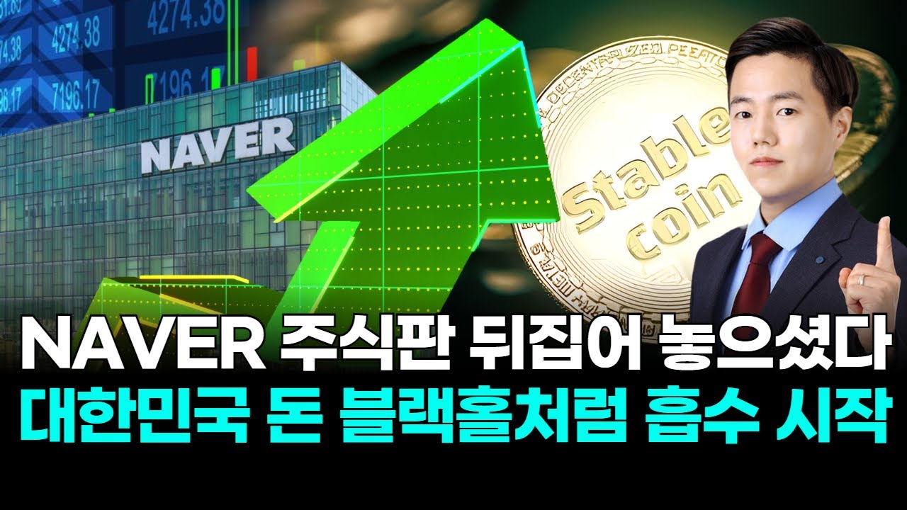 NAVER 주식판 뒤집어 놓으셨다!!! 대한민국 돈 블랙홀처럼 흡수 시작