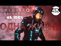 The Callisto Protocol - Contagion Bundle▼РЕЖИМ Заражение●Не вышло... 💀DLC●НА 100%▲Прохождение 2◆4K