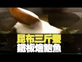 昆布三斤鹽 鐵板燴鮑魚 (D100 為食麻甩騷) bji 2.1