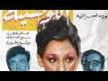 حقيقة الفيلم الإباحي المنسوب لوردة الجزائرية  ( القصة كاملة )