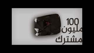 8 دروع اليوتيوب ( اسمعني الين آخر )