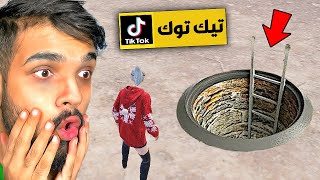 جربت اقوى خدع التيك توك في ببجي موبايل !!!  حلقة 12