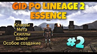 ГАЙД для новичков Lineage 2 Essence часть 2