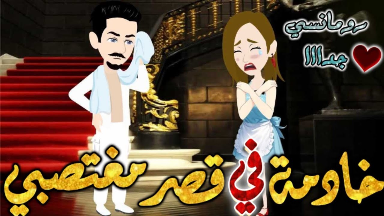 خادمة في قصر مغتصبي.كنت خادمة القصر واصبحت هانم بعد ما...من اروع قصص الرومانسيه الممتعه جدا