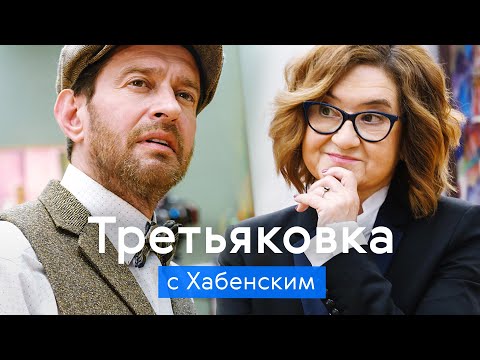 ТРЕТЬЯКОВКА с Константином Хабенским / Экскурсия по шедеврам ХХ века