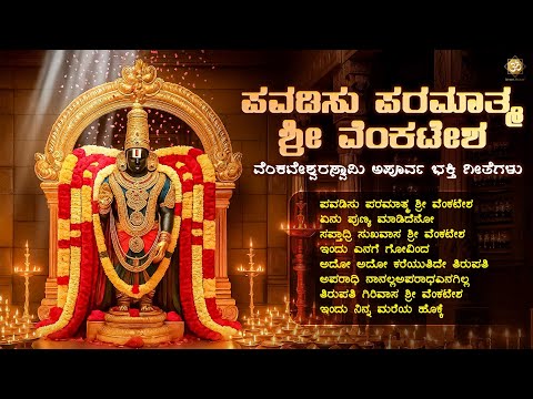 ಪವಡಿಸು ಪರಮಾತ್ಮ ಶ್ರೀ ವೆಂಕಟೇಶ | Venkateshwara Swamy Bhakthi Songs Jukebox | Shree’s Bhakthi