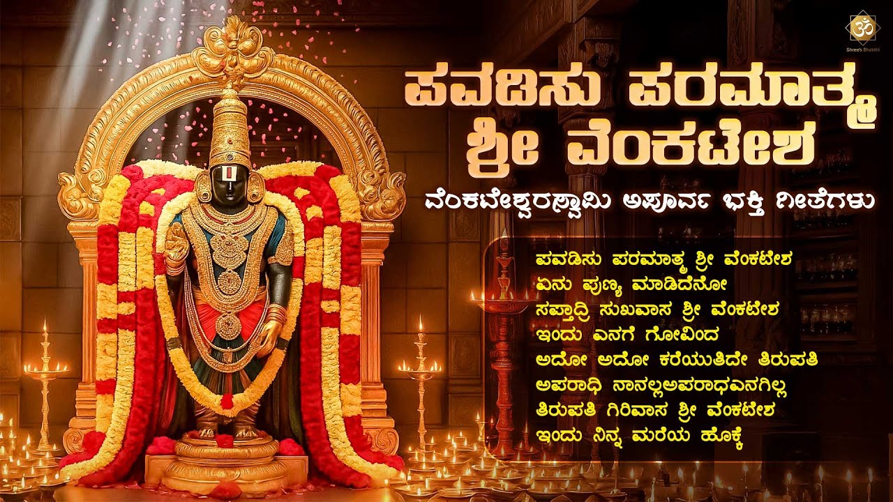 ಪವಡಿಸು ಪರಮಾತ್ಮ ಶ್ರೀ ವೆಂಕಟೇಶ | Venkateshwara Swamy Bhakthi Songs Jukebox | Shree’s Bhakthi