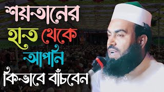 শয়তানের হাত থেকে আপনি কিভাবে বাঁচবেন। হযরত মাওলানা মাহমুদুল হাসান আল মাহদী। RA Multimedia