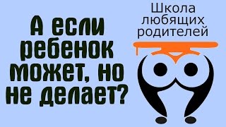 ❤ 7. А если ребенок может, но не делает? Как действовать родителю? | Школа Любящих Родителей ❤ 7. А если ребенок может, но не делает? Как действовать родителю? | Школа Любящих Родителей