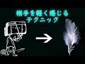 相手を軽くする魔法のようなテクニック!自分が変わると相手も変わる!!