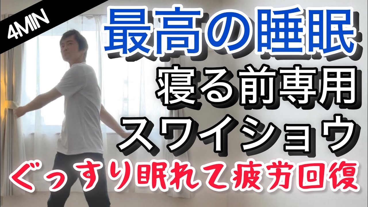 4 Minutes Before Bed] Get the Best Sleep! Relaxing Stretch Swai