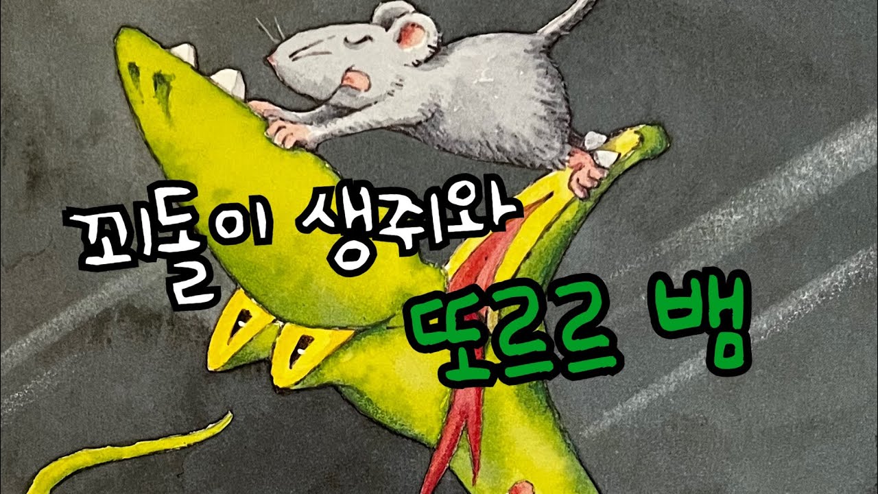 [한글쌤의 동화책읽어주기]창작동화- 꾀돌이 생쥐와 또르르 뱀 | 동화책| 감성동화| 그림동화| 교훈동화| 구연동화