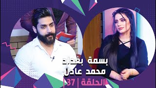 برنامج برلمان المشاهير | الحلقة 37 | مع منشئي المحتوى بسمة بغداد ومحمد عادل
