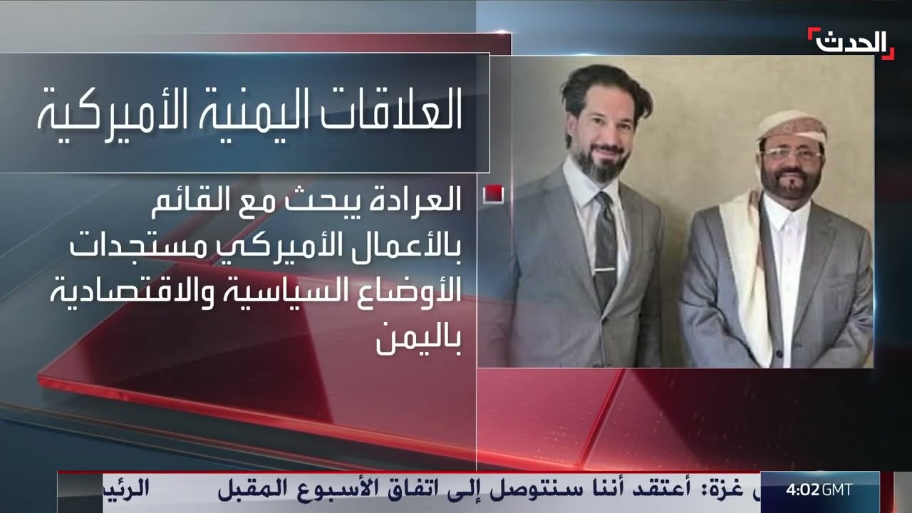 الحدث اليمني | دعوة أممية لتسوية طويلة الأمد في اليمن... ومليشيا الحوثي تمطر منزل معلم بالرصاص