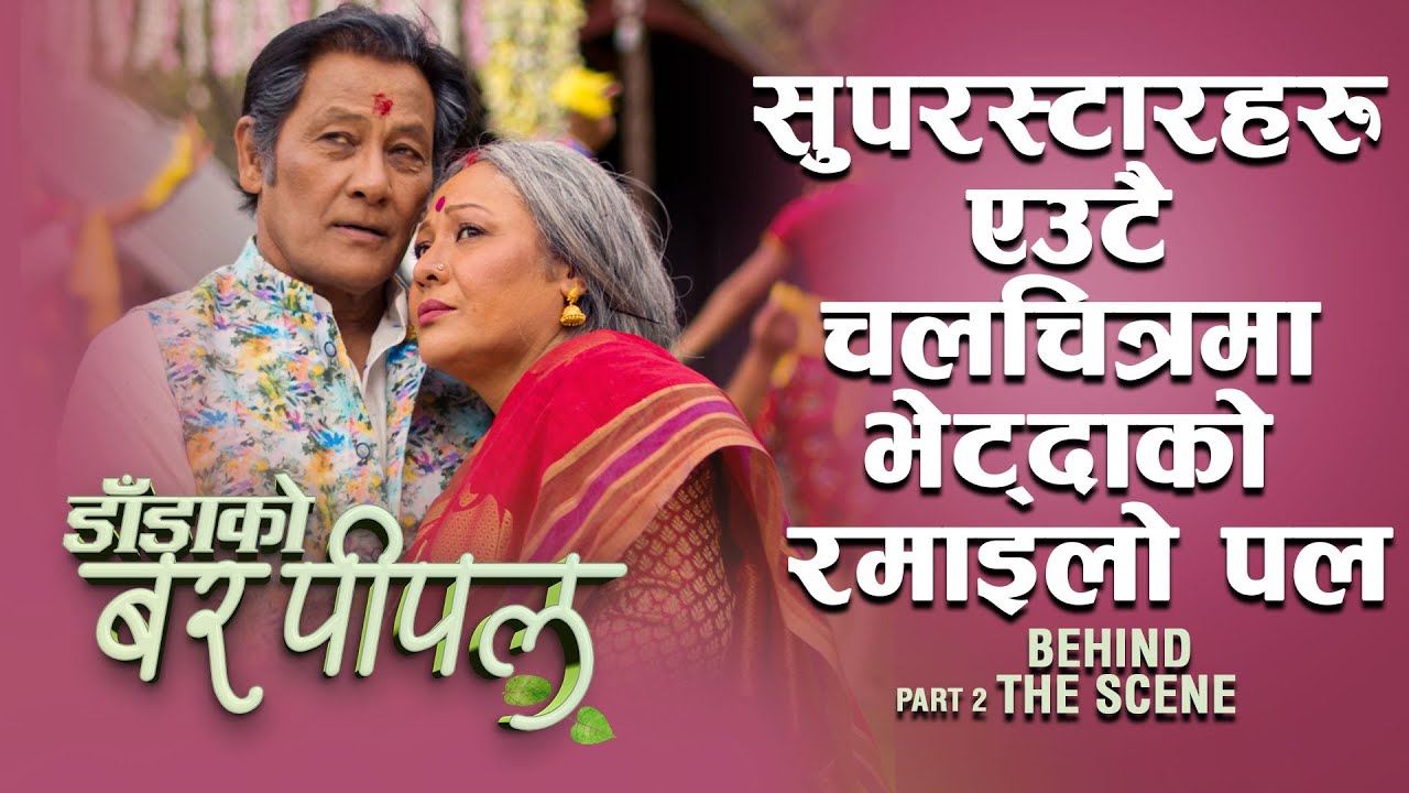 सुपरस्टारहरु  एउटै चलचित्रमा भेट्दाको रमाइलो पल -  BTS - DADA KO BAR PIPAL - Shiva, Gauri, Bhuwan