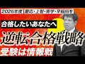 【2026年難関私大を受験するあなたへ】これまでの生徒の事例から受験戦略を解説
