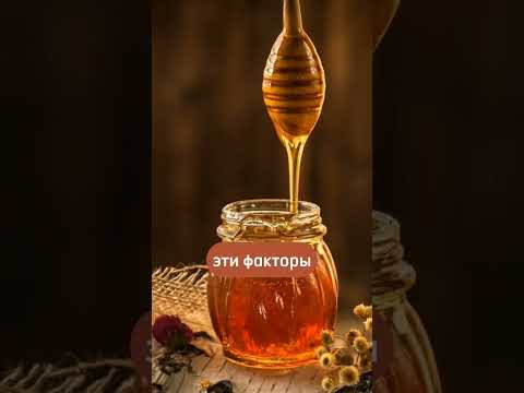 КАКОЙ СРОК ГОДНОСТИ МЁДА? #youtube #саморазвитие #shorts #втренде #факты