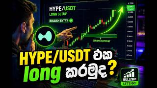HYPE/USDT Bullish Breakout Long Setup 📈 Crypto Trading Sinhala Analysis