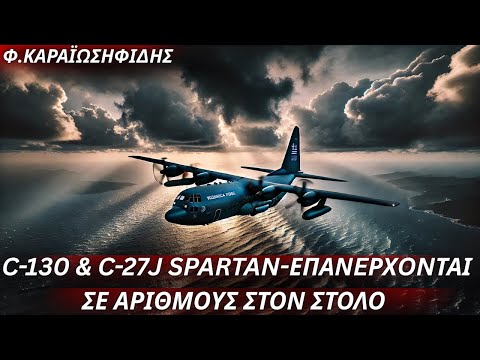 Φαίδων Καραϊωσηφίδης: C-130