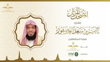 المصحف المرتل للقارئ ناصر العصفور | سورة المطففين