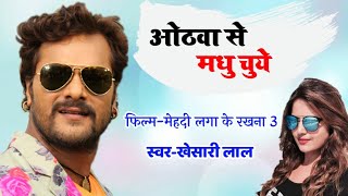 Othawa Se Madhu Chuyekhesari Lal New Movies Song Status Videosk Bhojpuriya Status