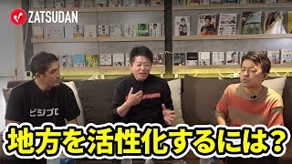 地方活性化が進まないのは、よそ者を村八分にするから！？ホリエモンが物申す【木下斉×三戸政和×堀江貴文】