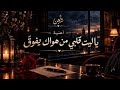 يا ليت قلبي من هواك يفوق   أغنية حب ووجع لا ينتهي   حالتي