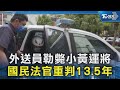 外送員勒斃小黃運將 國民法官重判13.5年｜TVBS新聞 @TVBSNEWS02