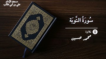 ما تيسر من سورة التوبة || يتلوها القارئ محمد حسين