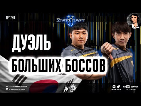Видео: ФИНАЛ KSL: Dark vs herO - Дуэль больших боссов корейского StarCraft II в финале онлайн-турнира
