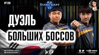 ФИНАЛ KSL: Dark vs herO - Дуэль больших боссов корейского StarCraft II в финале онлайн-турнира