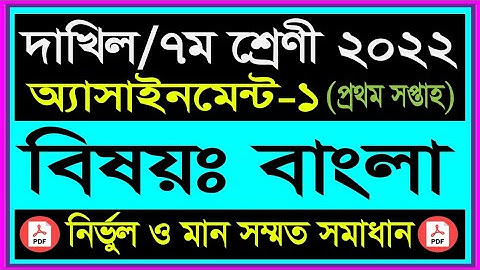 Class 7 2022 Bangla Assignment Answer 1st week ! Dakhil Class 7 2022 Bangla assignment Answer pdf
