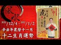 謝沅瑾老師──2021/12/4-2022/1/2 (辛丑牛年農曆十一月) 生肖運勢大解析