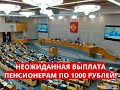 Неожиданная выплата пенсионерам по 1000 рублей! 5 мая