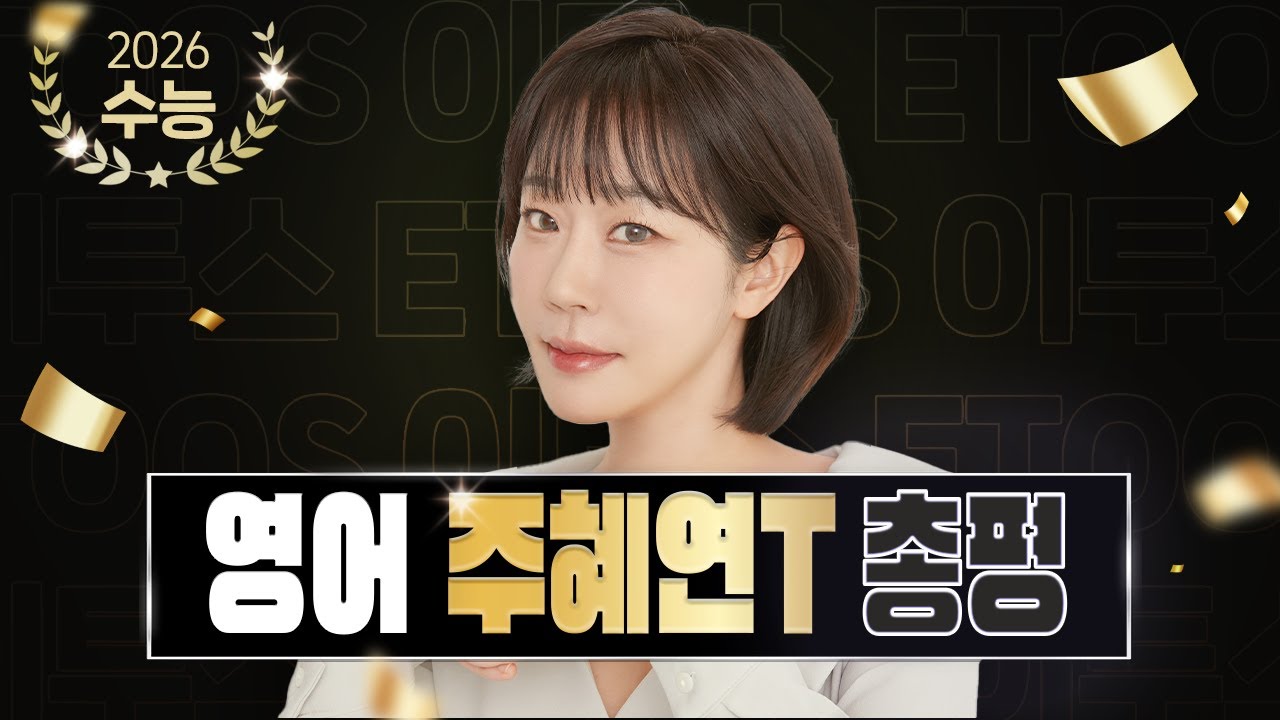 [이투스 영어영역 주혜연선생님] 2026학년도 대학수학능력시험 영어 총평