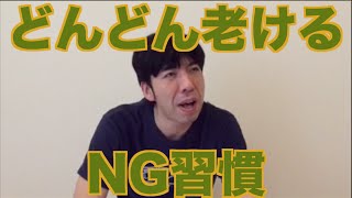 どんどん老けるNG習慣