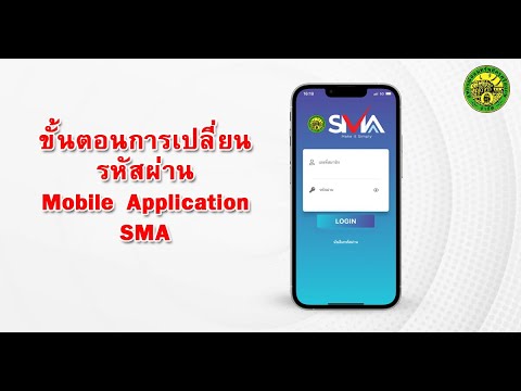 วิธีการเปลี่ยนรหัสผ่าน Mobile Application SMA