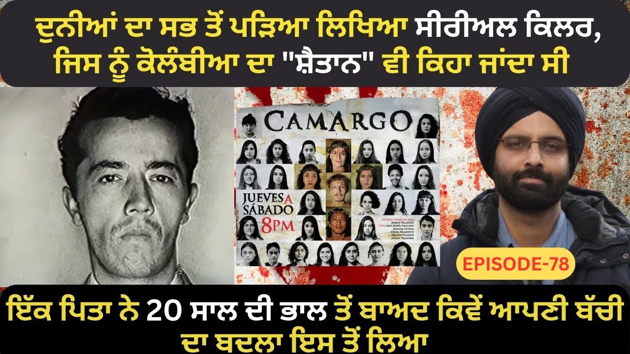 EP-78 ਦੁਨੀਆਂ ਦਾ ਸਭ ਤੋਂ ਪੜਿਆ ਲਿਖਿਆ ਸੀਰੀਅਲ ਕਿਲਰ, ਜਿਸ ਨੂੰ ਕੋਲੰਬੀਆ ਦਾ 