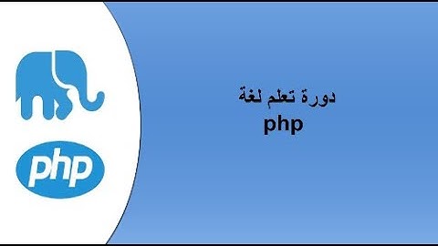 الدرس 10من دورة تعلم لغة php (شرح خاصية array  المصفوفات )