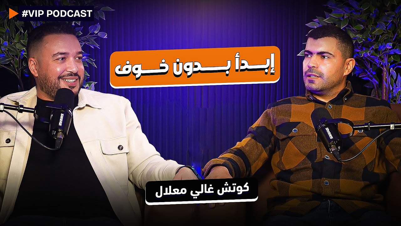كوتش غالي | من الخوف إلى الثقة في النفس و النجاح | VIP بودكاست