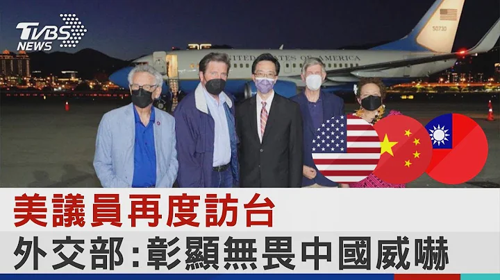 美議員再度訪台 外交部:彰顯無畏中國威嚇｜TVBS新聞 - 天天要聞