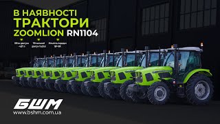 Свіженька партія тракторів ZOOMLION RN1104 - 110 к.с. - вже на складі!