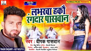 आ गय Paswan क रगदर बल गन लभरव हक रगदर पसवन Loverwa Hakau Rangdar Pasawan