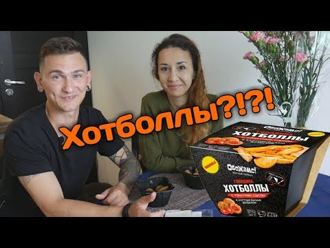 Дегустация Хотболлов feat. Олеська \ Обожамс или Облажамс??! \ Хотболлы