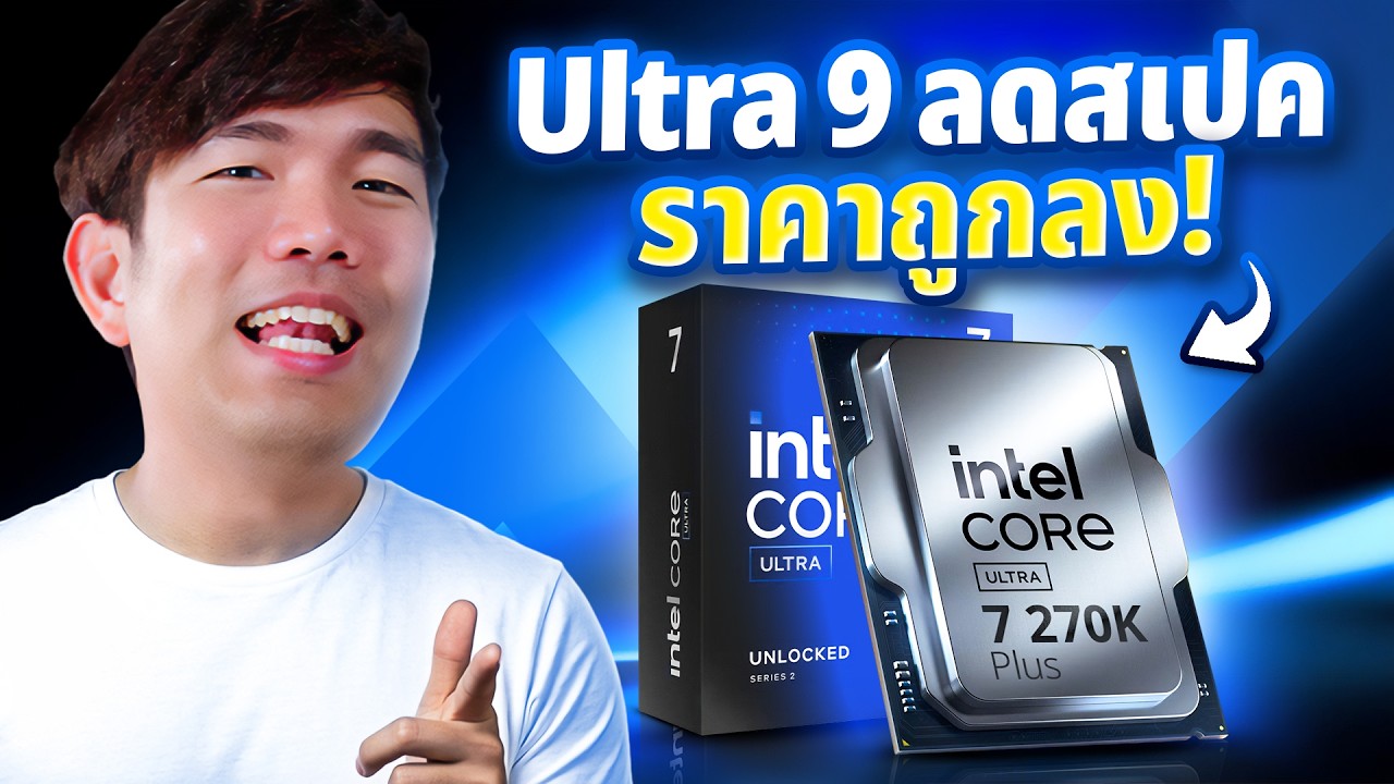 รีวิว intel Core Ultra 7 270k PLUS แรงชน Ryzen9/Ultra9 แต่ขายราคา Ultra 7 โคตรคุ้มค่า