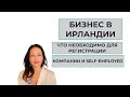 ИРЛАНДИЯ: КАК ОТКРЫТЬ БИЗНЕС